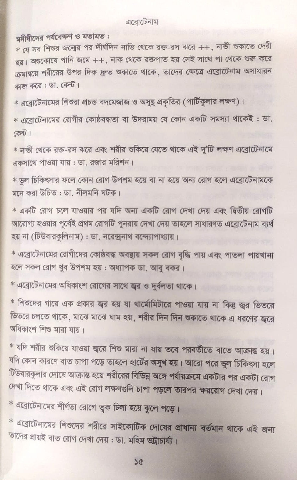 মেটিরিয়া মেডিকা ঔষধের প্রকৃতি ও ধাতুগত বৈশিষ্ট্য প্রথম খন্ড
