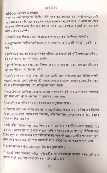 মেটিরিয়া মেডিকা ঔষধের প্রকৃতি ও ধাতুগত বৈশিষ্ট্য প্রথম খন্ড