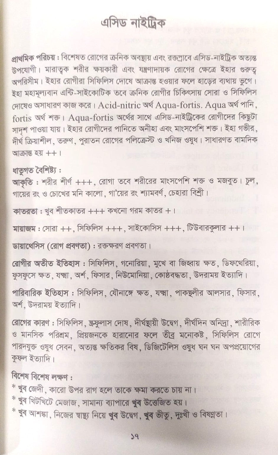 মেটিরিয়া মেডিকা ঔষধের প্রকৃতি ও ধাতুগত বৈশিষ্ট্য প্রথম খন্ড