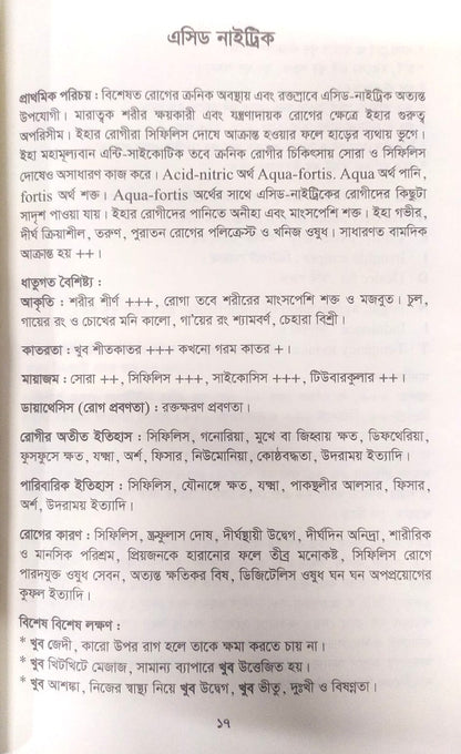 মেটিরিয়া মেডিকা ঔষধের প্রকৃতি ও ধাতুগত বৈশিষ্ট্য প্রথম খন্ড