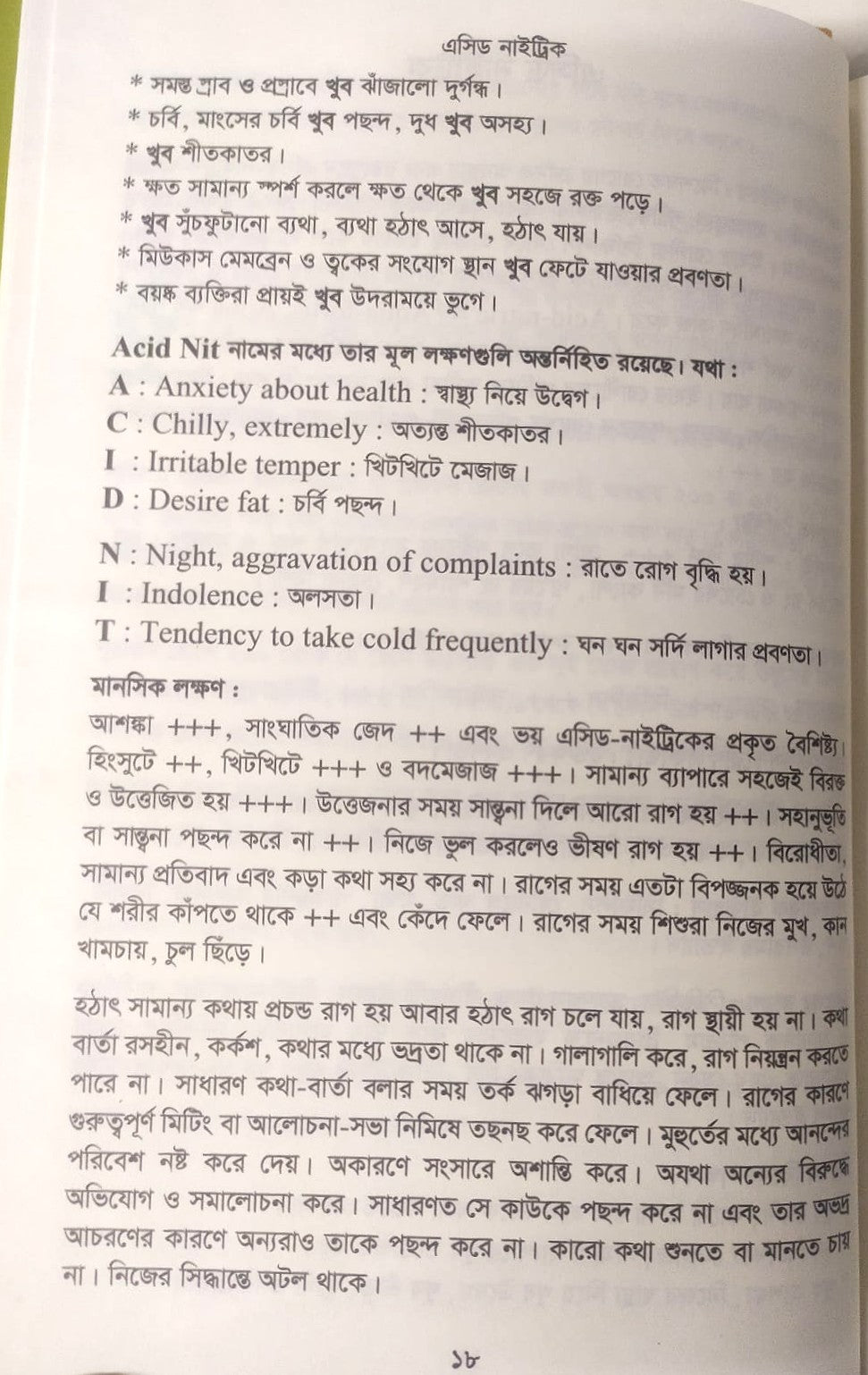 মেটিরিয়া মেডিকা ঔষধের প্রকৃতি ও ধাতুগত বৈশিষ্ট্য প্রথম খন্ড