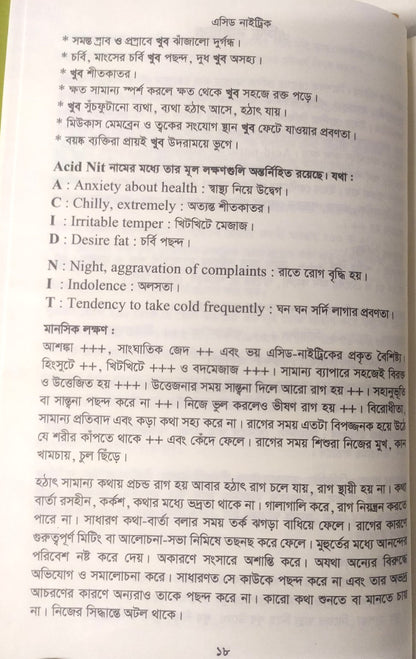 মেটিরিয়া মেডিকা ঔষধের প্রকৃতি ও ধাতুগত বৈশিষ্ট্য প্রথম খন্ড