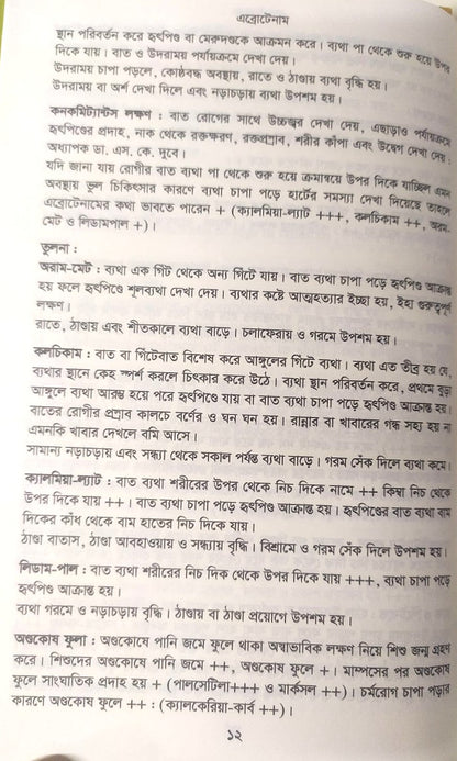 মেটিরিয়া মেডিকা ঔষধের প্রকৃতি ও ধাতুগত বৈশিষ্ট্য প্রথম খন্ড