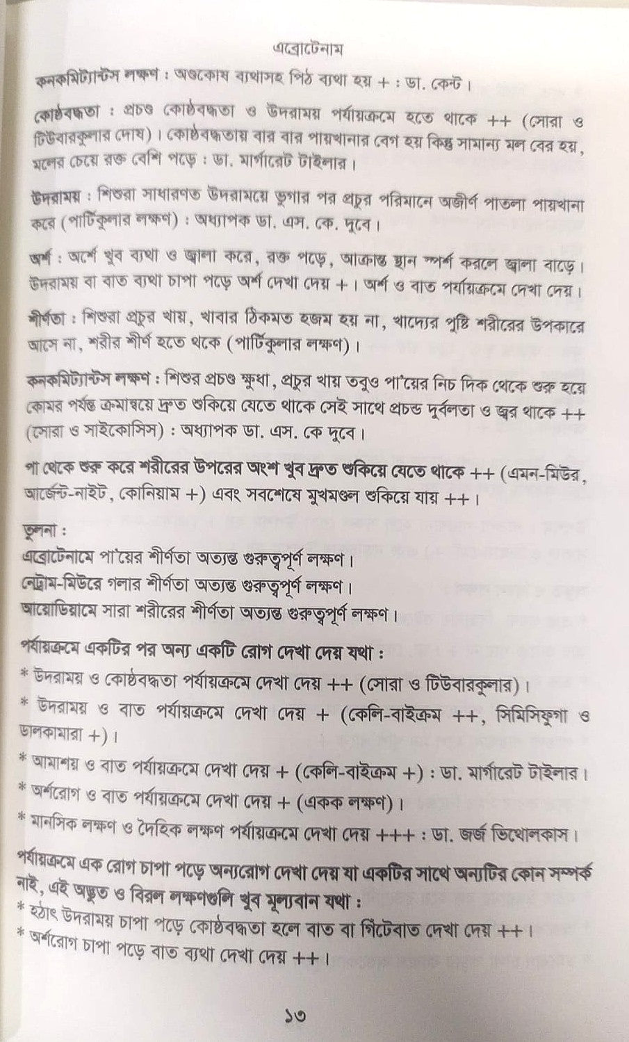 মেটিরিয়া মেডিকা ঔষধের প্রকৃতি ও ধাতুগত বৈশিষ্ট্য প্রথম খন্ড
