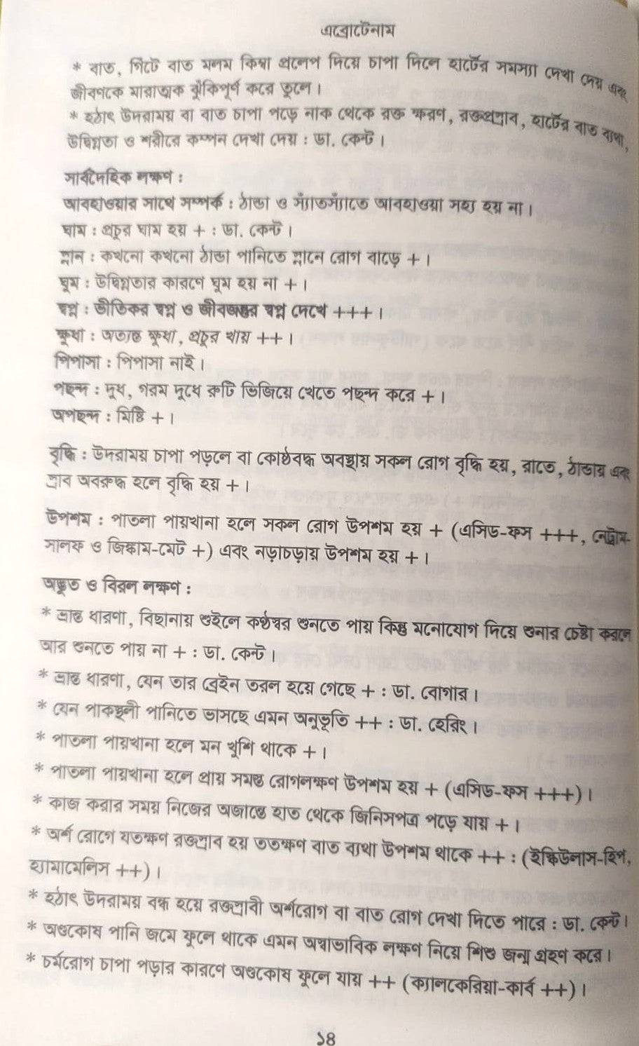মেটিরিয়া মেডিকা ঔষধের প্রকৃতি ও ধাতুগত বৈশিষ্ট্য প্রথম খন্ড