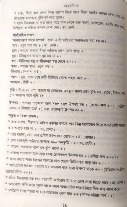 মেটিরিয়া মেডিকা ঔষধের প্রকৃতি ও ধাতুগত বৈশিষ্ট্য প্রথম খন্ড