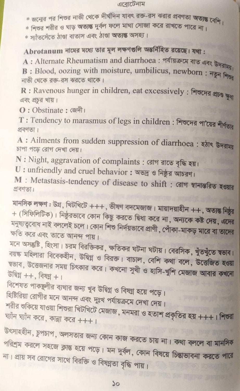 মেটিরিয়া মেডিকা ঔষধের প্রকৃতি ও ধাতুগত বৈশিষ্ট্য প্রথম খন্ড