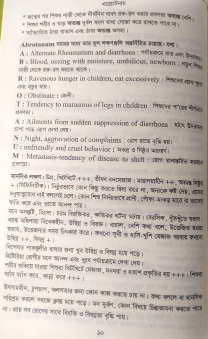 মেটিরিয়া মেডিকা ঔষধের প্রকৃতি ও ধাতুগত বৈশিষ্ট্য প্রথম খন্ড