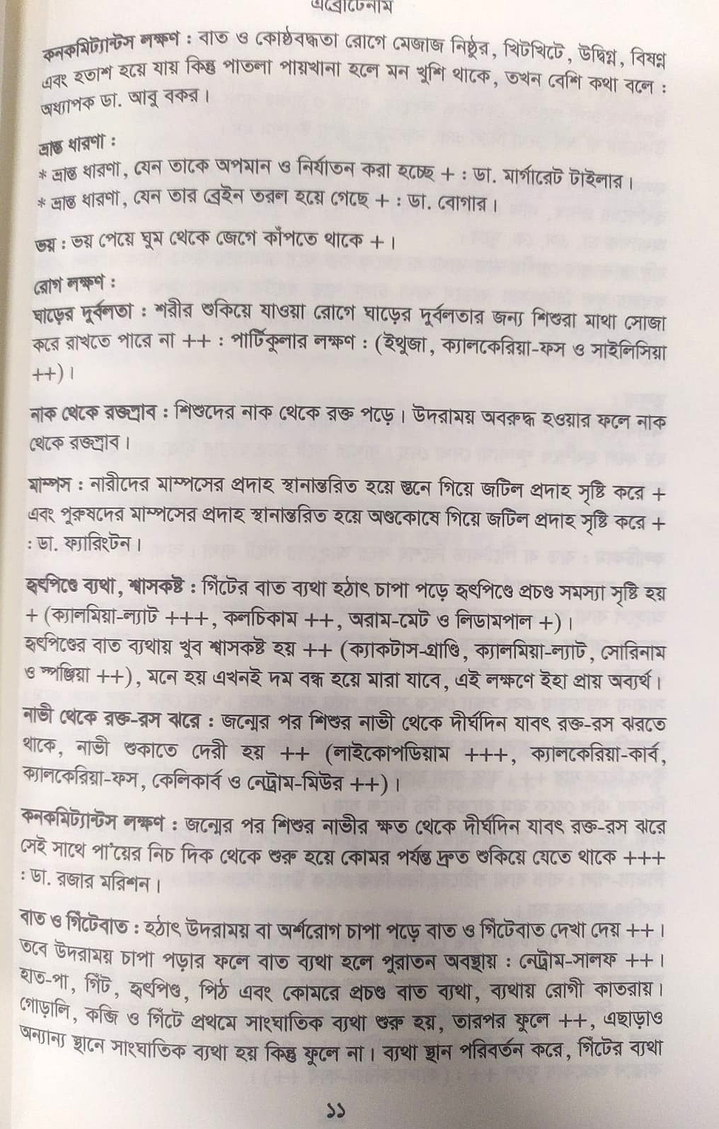 মেটিরিয়া মেডিকা ঔষধের প্রকৃতি ও ধাতুগত বৈশিষ্ট্য প্রথম খন্ড