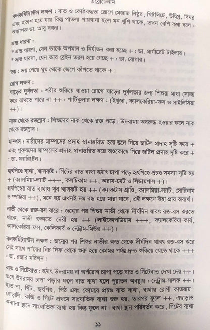 মেটিরিয়া মেডিকা ঔষধের প্রকৃতি ও ধাতুগত বৈশিষ্ট্য প্রথম খন্ড