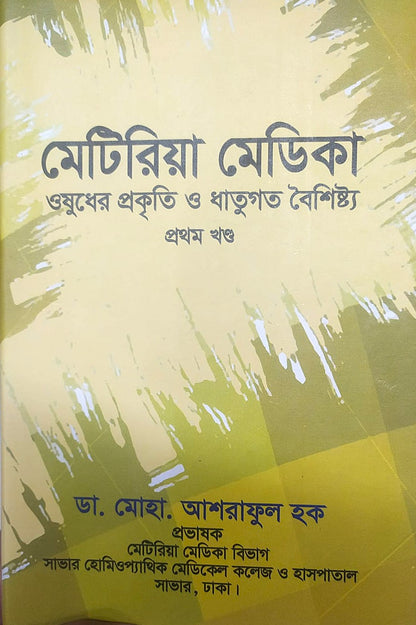 মেটিরিয়া মেডিকা ঔষধের প্রকৃতি ও ধাতুগত বৈশিষ্ট্য প্রথম খন্ড
