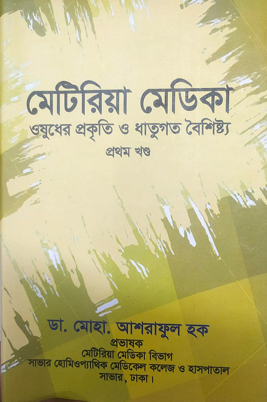 মেটিরিয়া মেডিকা ঔষধের প্রকৃতি ও ধাতুগত বৈশিষ্ট্য প্রথম খন্ড