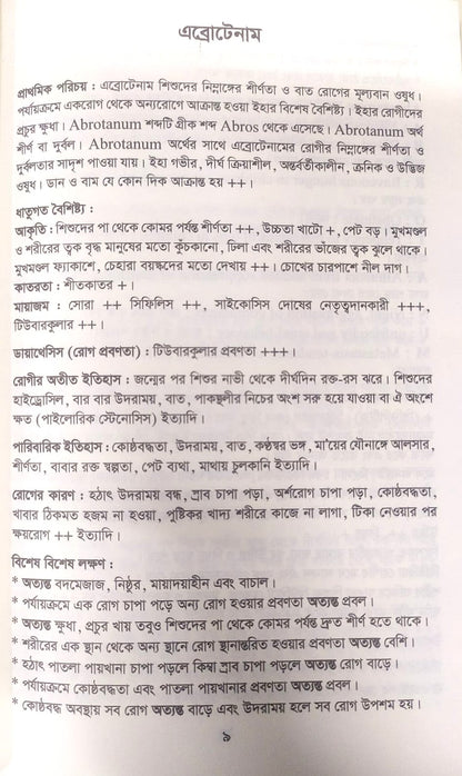 মেটিরিয়া মেডিকা ঔষধের প্রকৃতি ও ধাতুগত বৈশিষ্ট্য প্রথম খন্ড