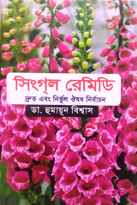 সিংগল রেমিডি দ্রুত এবং নির্ভুল ঔষধ নির্বাচন