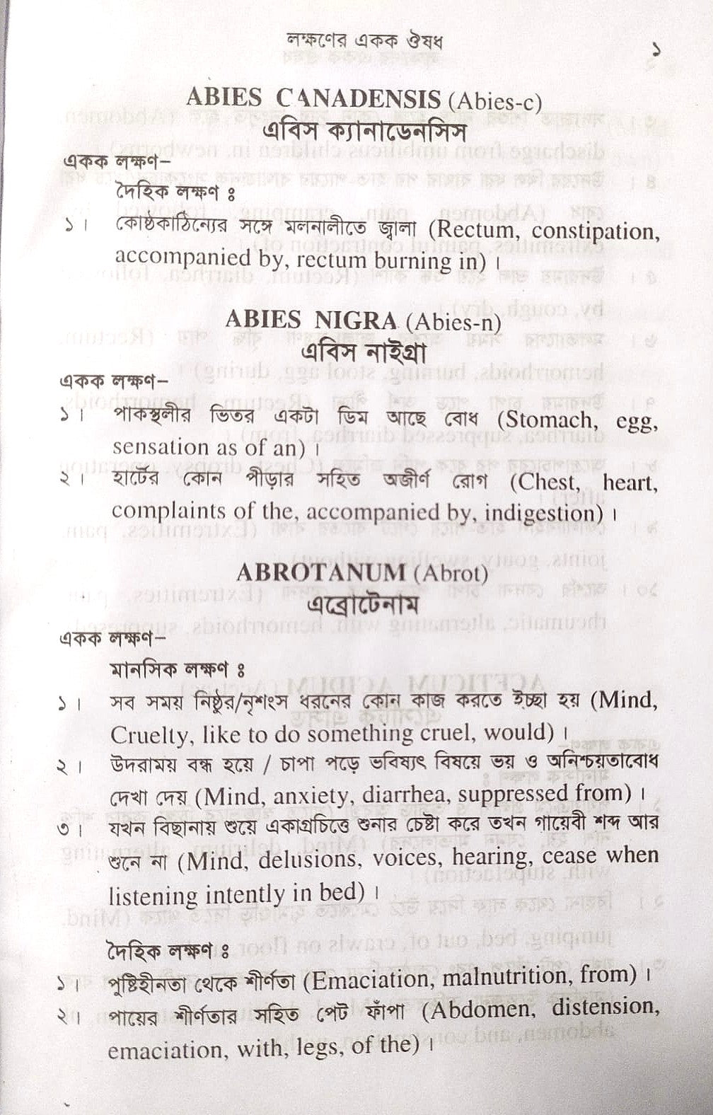 সিংগল রেমিডি দ্রুত এবং নির্ভুল ঔষধ নির্বাচন