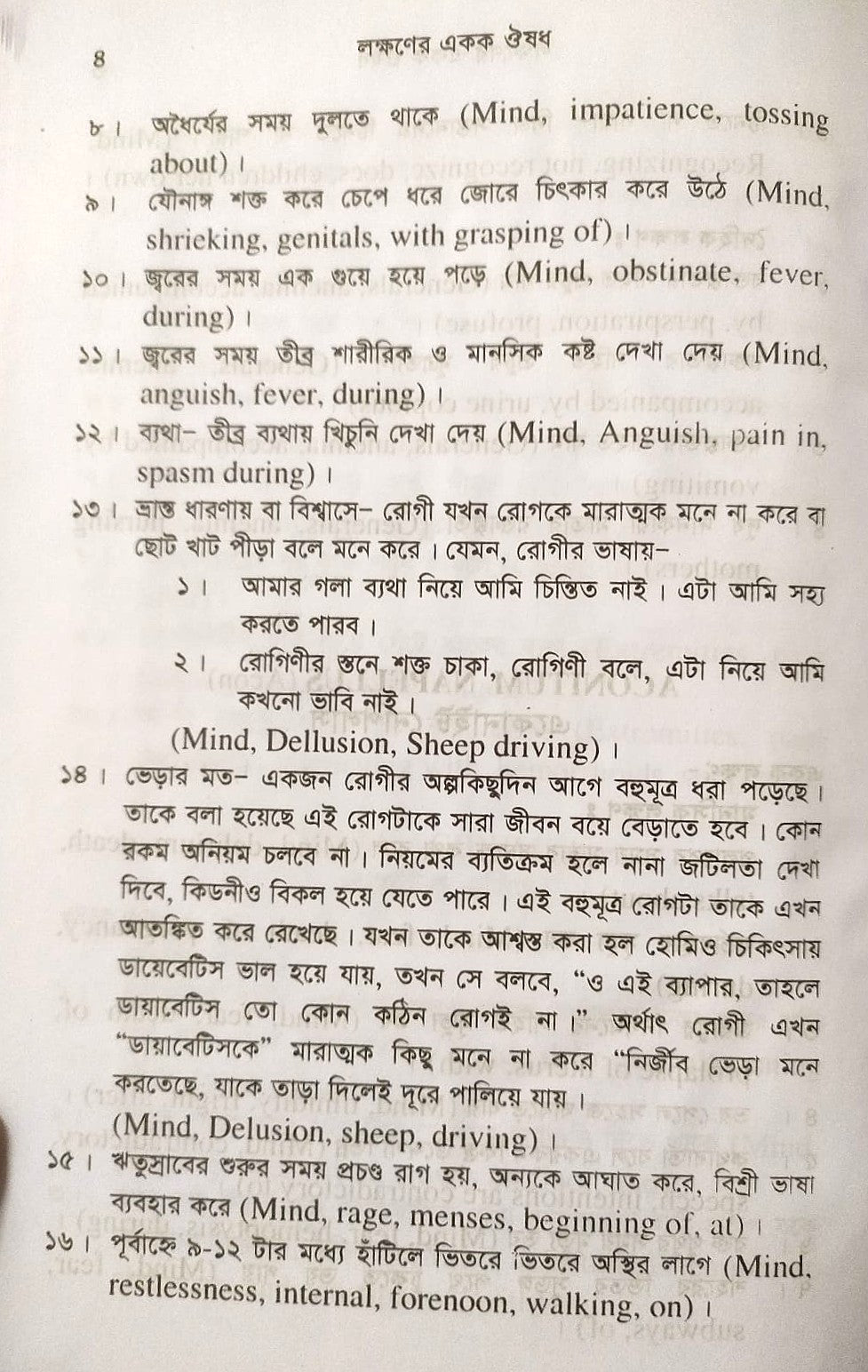 সিংগল রেমিডি দ্রুত এবং নির্ভুল ঔষধ নির্বাচন