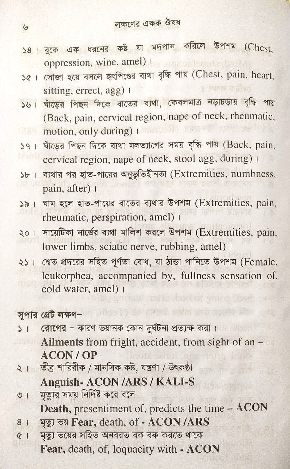 সিংগল রেমিডি দ্রুত এবং নির্ভুল ঔষধ নির্বাচন