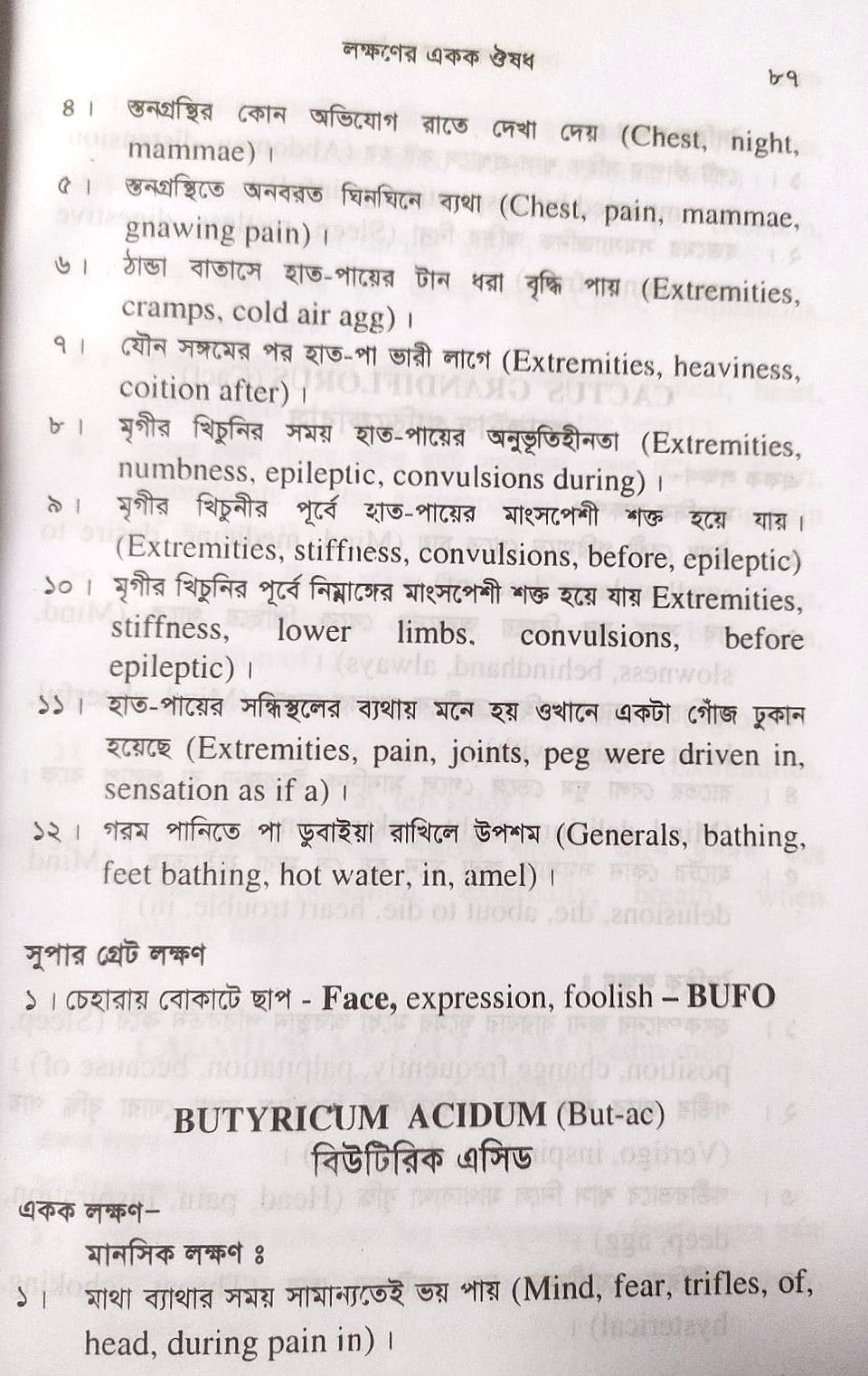 সিংগল রেমিডি দ্রুত এবং নির্ভুল ঔষধ নির্বাচন