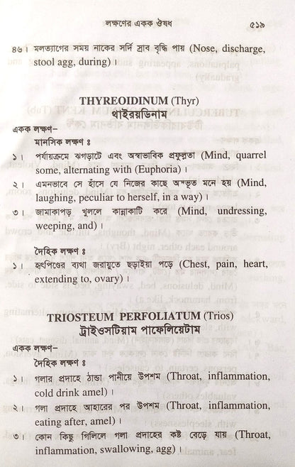 সিংগল রেমিডি দ্রুত এবং নির্ভুল ঔষধ নির্বাচন