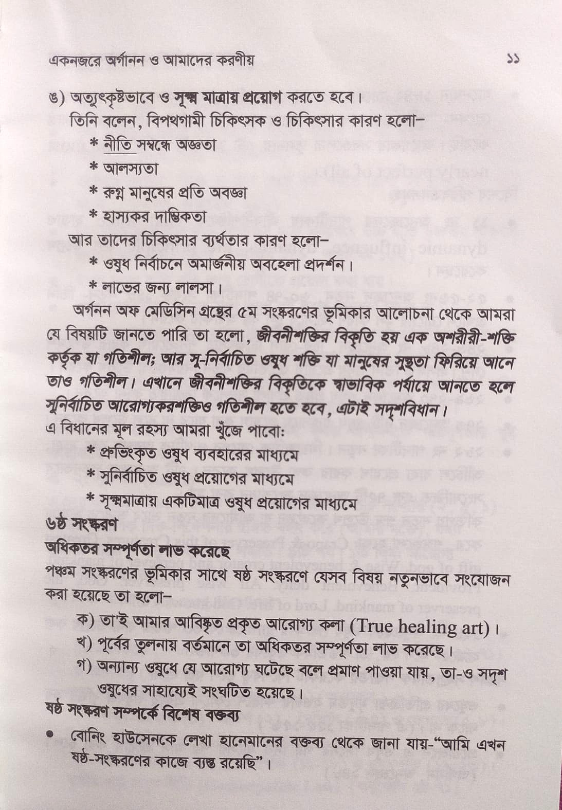 এক নজরে অর্গানন ও আমাদের করণীয়