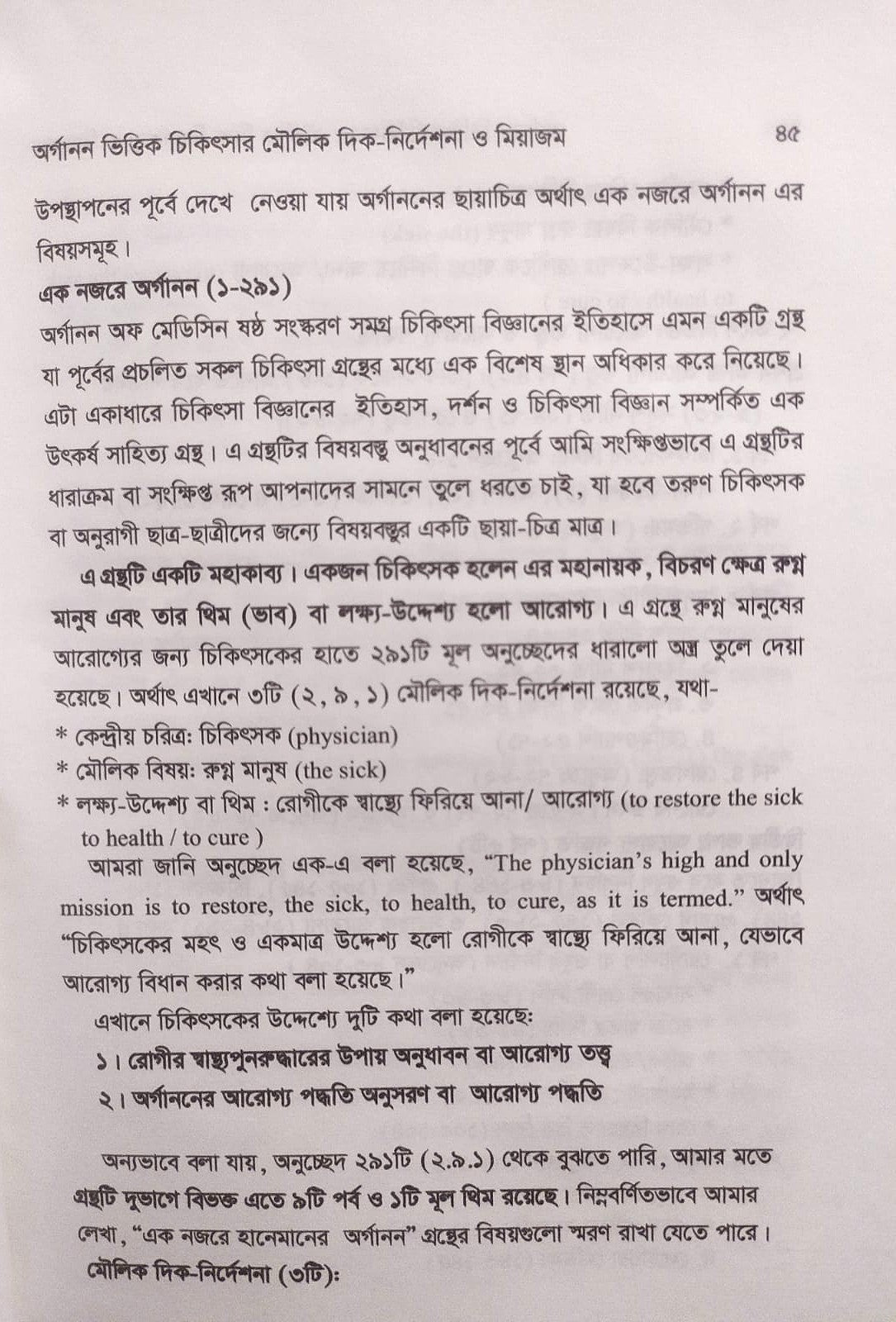 অর্গানন ভিত্তিক চিকিৎসার মৌলিক দিক-নির্দেশনা ও মিয়াজম