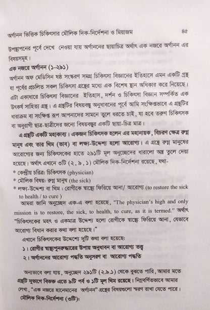 অর্গানন ভিত্তিক চিকিৎসার মৌলিক দিক-নির্দেশনা ও মিয়াজম