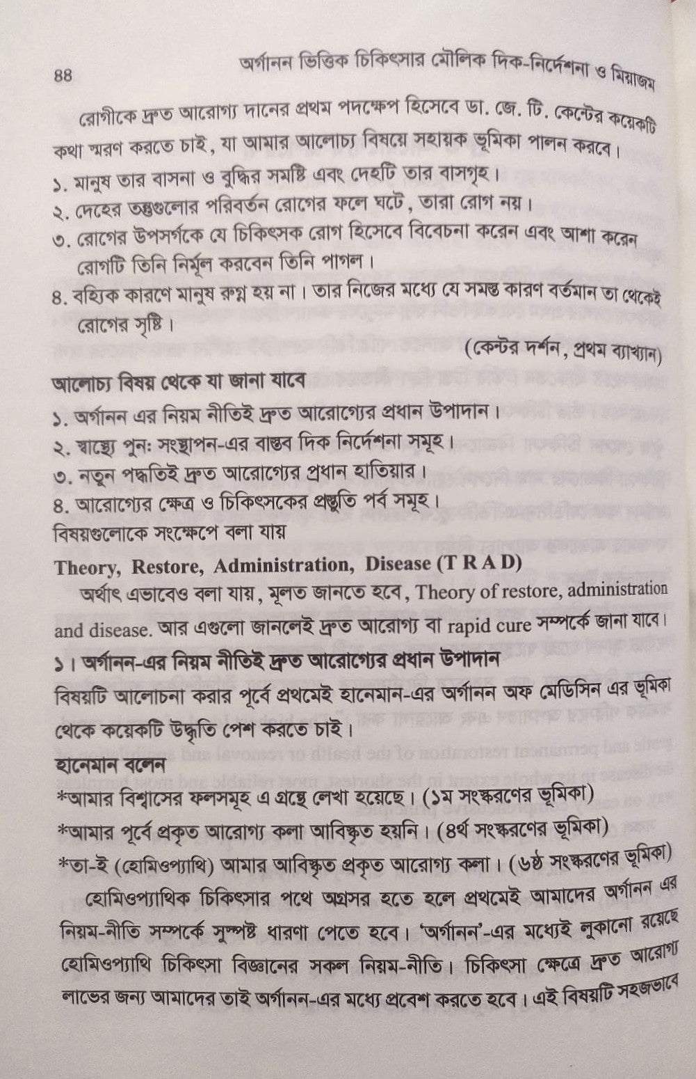 অর্গানন ভিত্তিক চিকিৎসার মৌলিক দিক-নির্দেশনা ও মিয়াজম