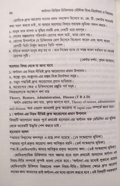 অর্গানন ভিত্তিক চিকিৎসার মৌলিক দিক-নির্দেশনা ও মিয়াজম
