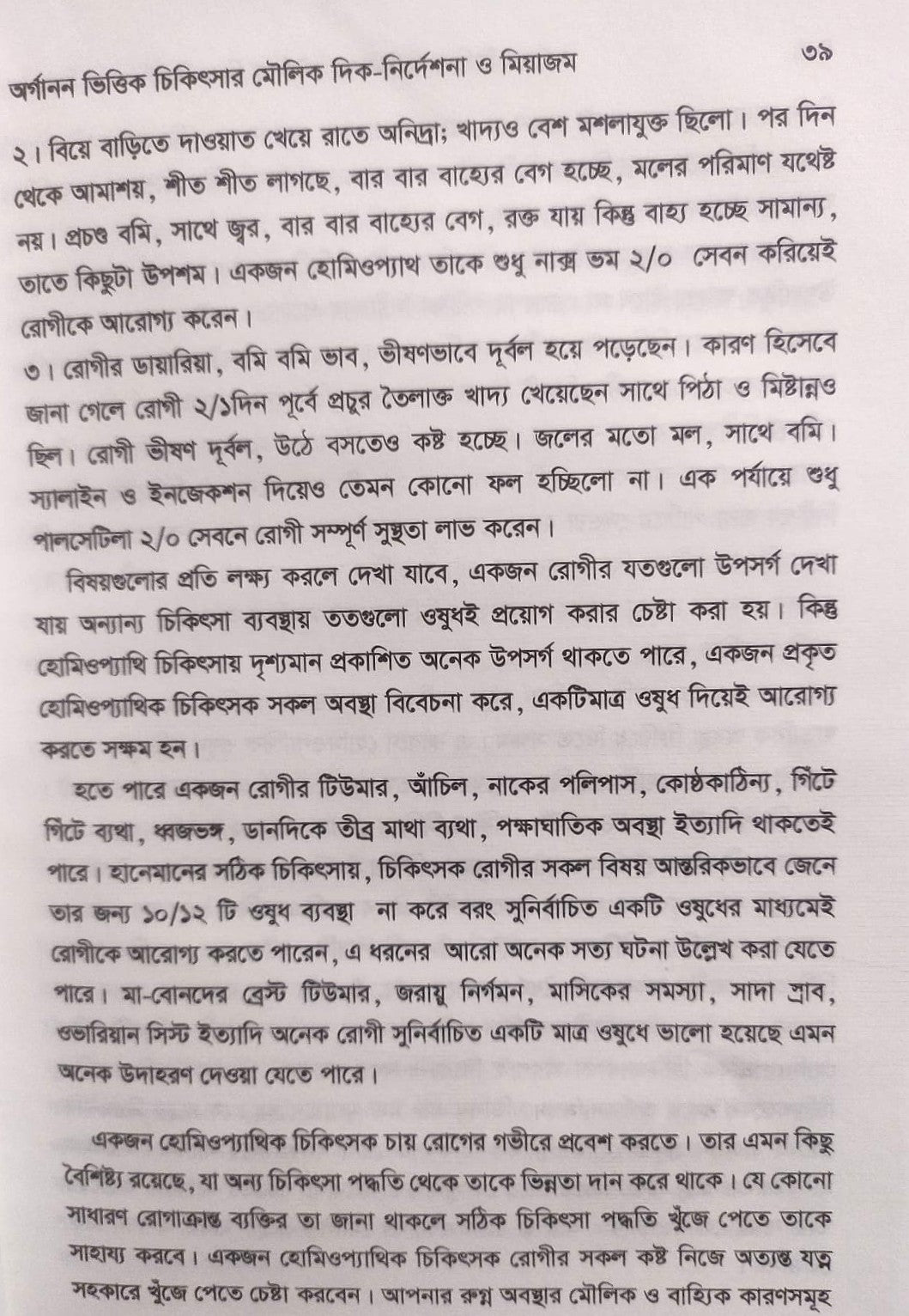 এক নজরে অর্গানন ও অর্গানন ভিত্তিক চিকিৎসার মৌলিক দিক-নির্দেশনা ও মিয়াজম প্যাকেজ