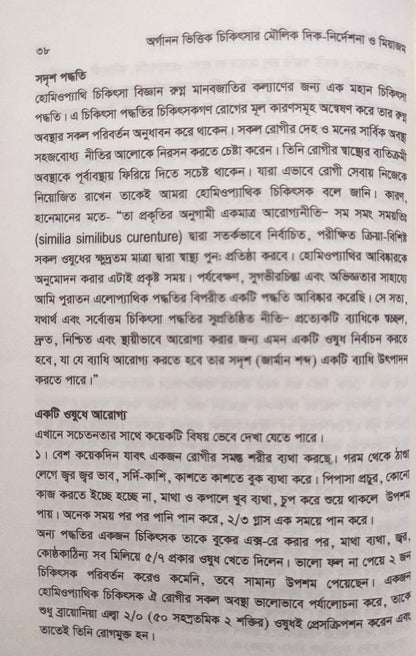 অর্গানন ভিত্তিক চিকিৎসার মৌলিক দিক-নির্দেশনা ও মিয়াজম