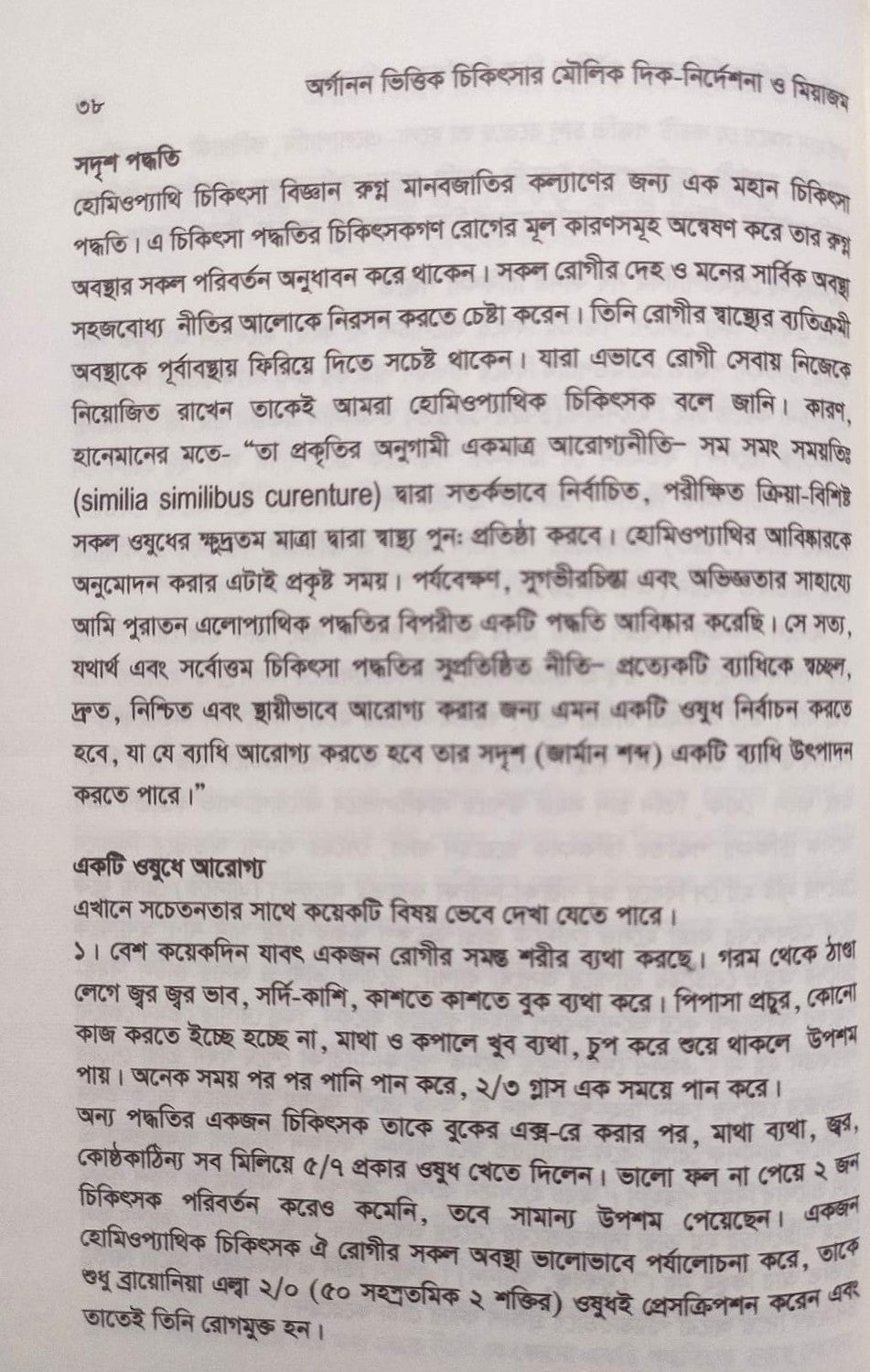 এক নজরে অর্গানন ও অর্গানন ভিত্তিক চিকিৎসার মৌলিক দিক-নির্দেশনা ও মিয়াজম প্যাকেজ