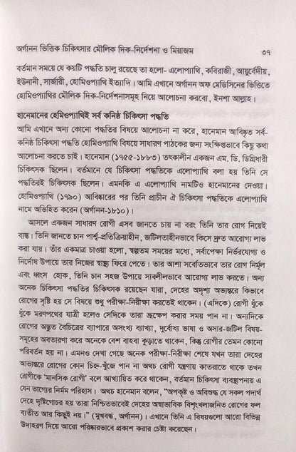 অর্গানন ভিত্তিক চিকিৎসার মৌলিক দিক-নির্দেশনা ও মিয়াজম