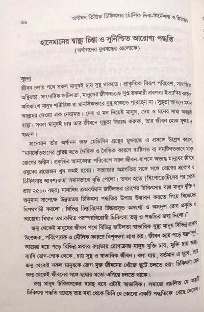 অর্গানন ভিত্তিক চিকিৎসার মৌলিক দিক-নির্দেশনা ও মিয়াজম