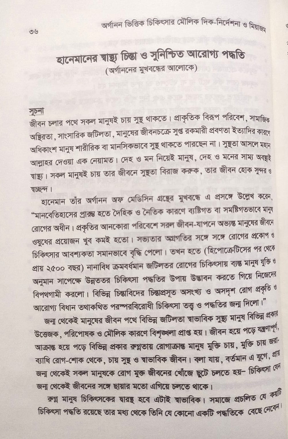 এক নজরে অর্গানন ও অর্গানন ভিত্তিক চিকিৎসার মৌলিক দিক-নির্দেশনা ও মিয়াজম প্যাকেজ