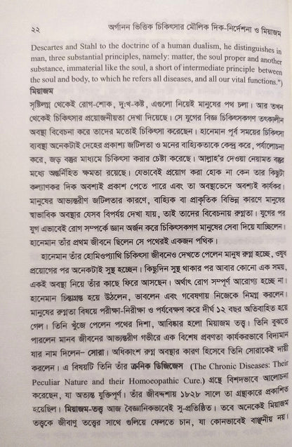 অর্গানন ভিত্তিক চিকিৎসার মৌলিক দিক-নির্দেশনা ও মিয়াজম