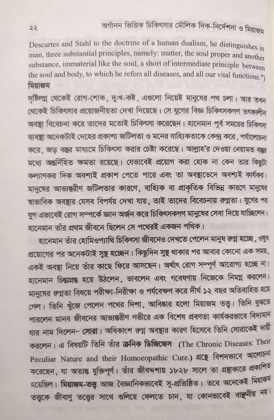 এক নজরে অর্গানন ও অর্গানন ভিত্তিক চিকিৎসার মৌলিক দিক-নির্দেশনা ও মিয়াজম প্যাকেজ