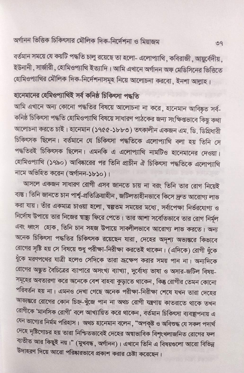 এক নজরে অর্গানন ও অর্গানন ভিত্তিক চিকিৎসার মৌলিক দিক-নির্দেশনা ও মিয়াজম প্যাকেজ