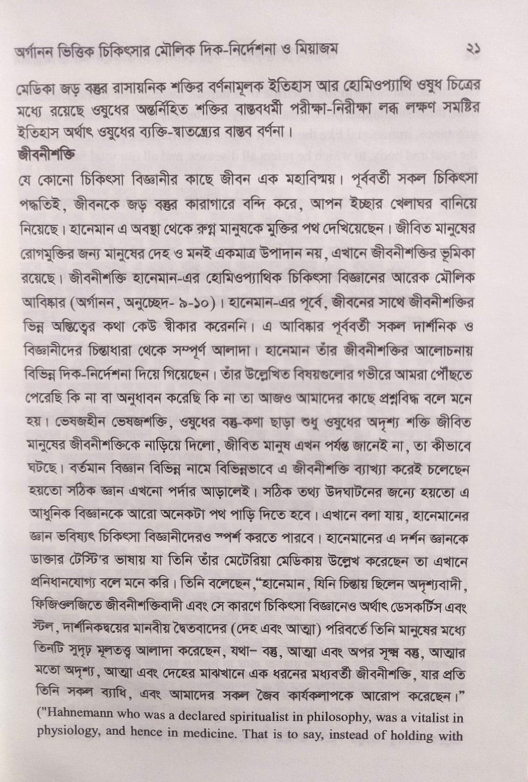 অর্গানন ভিত্তিক চিকিৎসার মৌলিক দিক-নির্দেশনা ও মিয়াজম