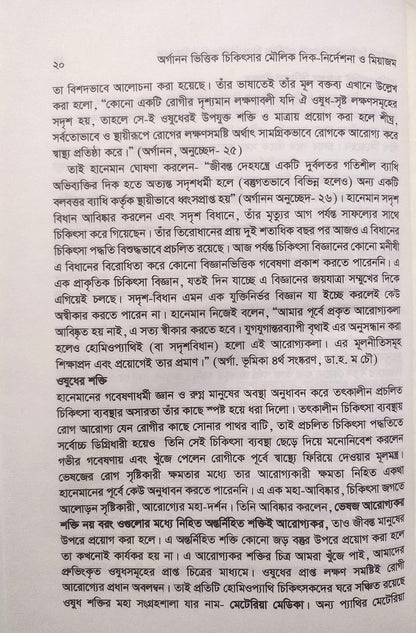 অর্গানন ভিত্তিক চিকিৎসার মৌলিক দিক-নির্দেশনা ও মিয়াজম