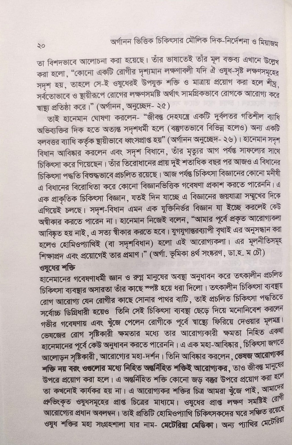 এক নজরে অর্গানন ও অর্গানন ভিত্তিক চিকিৎসার মৌলিক দিক-নির্দেশনা ও মিয়াজম প্যাকেজ