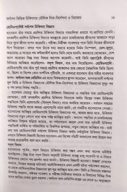 অর্গানন ভিত্তিক চিকিৎসার মৌলিক দিক-নির্দেশনা ও মিয়াজম