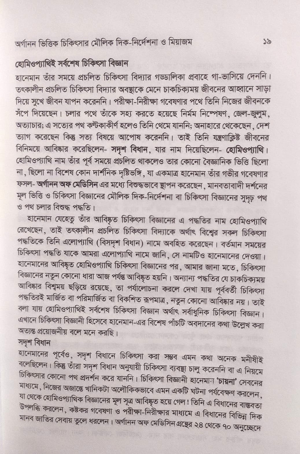 এক নজরে অর্গানন ও অর্গানন ভিত্তিক চিকিৎসার মৌলিক দিক-নির্দেশনা ও মিয়াজম প্যাকেজ