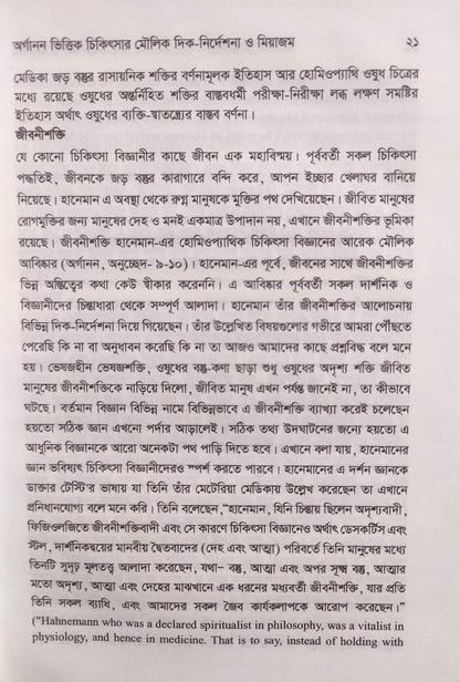 এক নজরে অর্গানন ও অর্গানন ভিত্তিক চিকিৎসার মৌলিক দিক-নির্দেশনা ও মিয়াজম প্যাকেজ