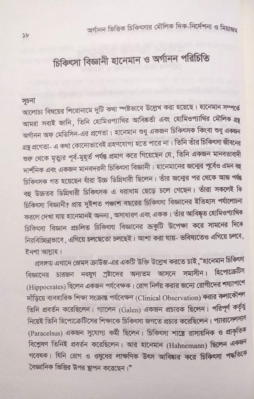 অর্গানন ভিত্তিক চিকিৎসার মৌলিক দিক-নির্দেশনা ও মিয়াজম