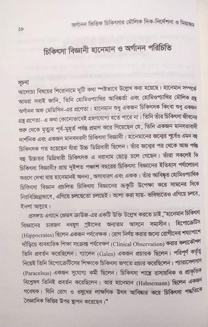 অর্গানন ভিত্তিক চিকিৎসার মৌলিক দিক-নির্দেশনা ও মিয়াজম