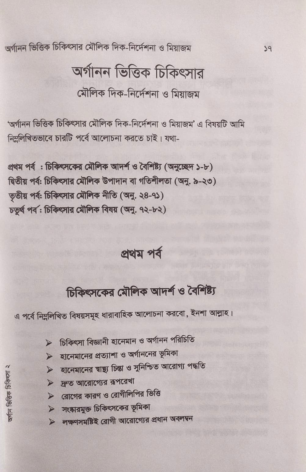 অর্গানন ভিত্তিক চিকিৎসার মৌলিক দিক-নির্দেশনা ও মিয়াজম