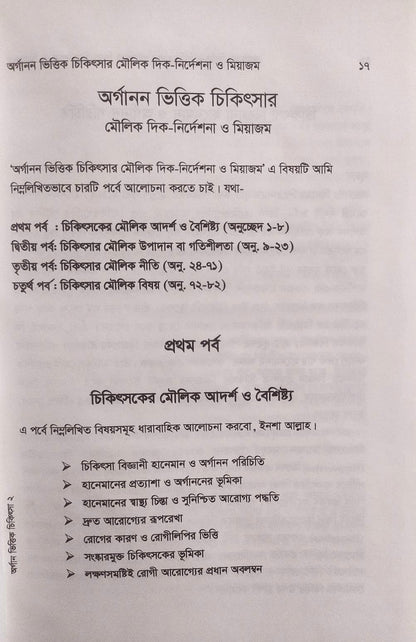 এক নজরে অর্গানন ও অর্গানন ভিত্তিক চিকিৎসার মৌলিক দিক-নির্দেশনা ও মিয়াজম প্যাকেজ