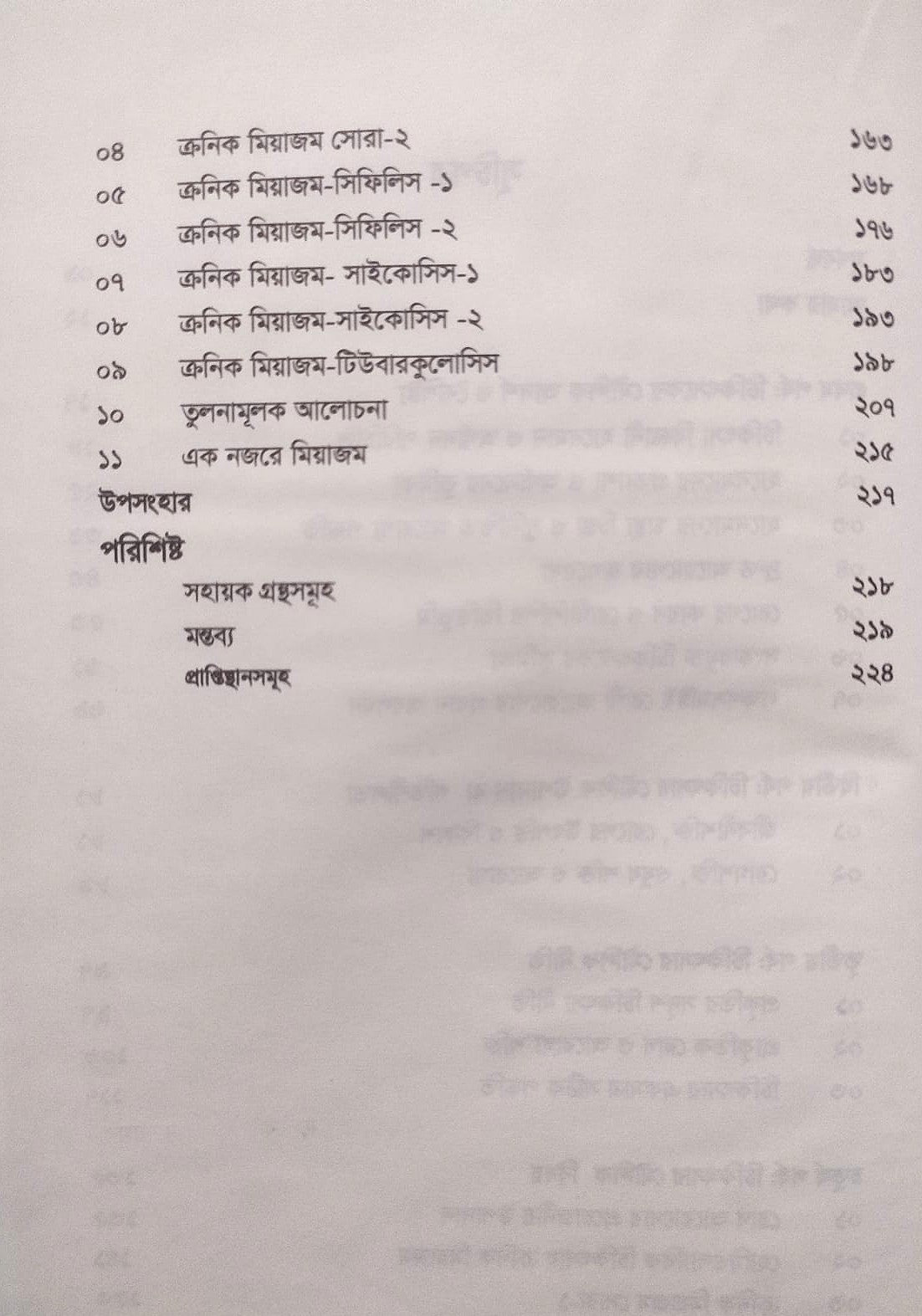 অর্গানন ভিত্তিক চিকিৎসার মৌলিক দিক-নির্দেশনা ও মিয়াজম