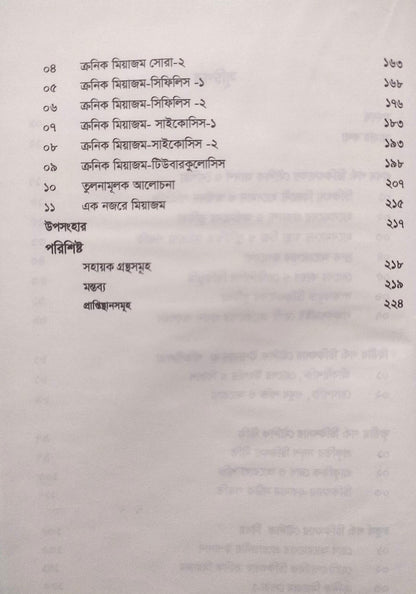অর্গানন ভিত্তিক চিকিৎসার মৌলিক দিক-নির্দেশনা ও মিয়াজম