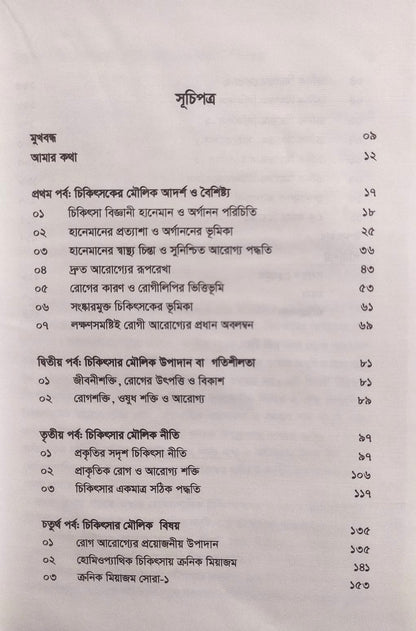 এক নজরে অর্গানন ও অর্গানন ভিত্তিক চিকিৎসার মৌলিক দিক-নির্দেশনা ও মিয়াজম প্যাকেজ